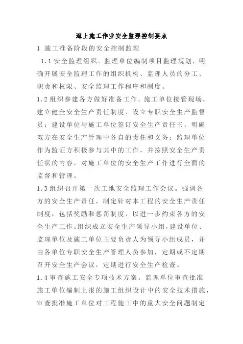 海上施工作业安全监理控制要点