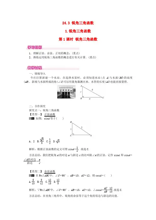 华东师大版九年级数学上册锐角三角函数教案