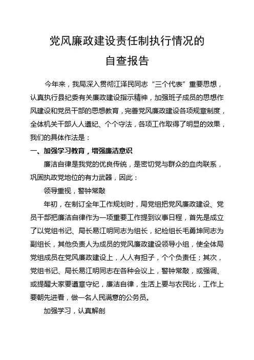 党风廉政建设责任制执行情况的自查报告(模版)