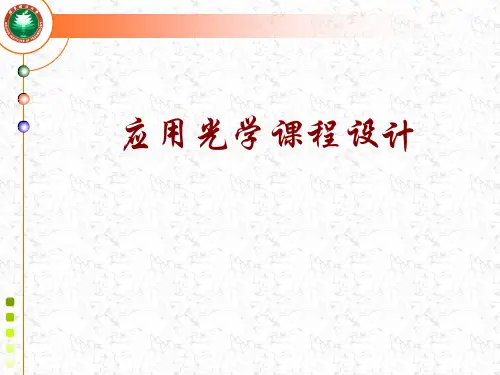 应用光学课程设计