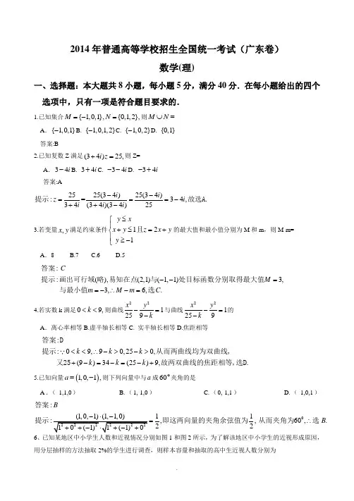 2014年广东高考理科数学试题及答案(Word版)