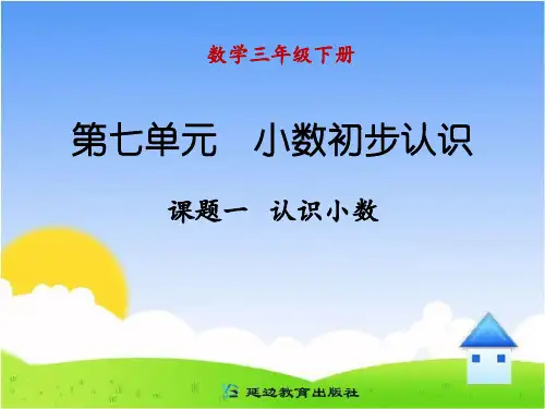 人教版三年级数学下册《小数的认识》课件ppt