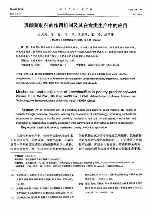 乳酸菌制剂的作用机制及其在禽类生产中的应用