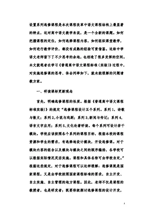 对实施高中语文选修课的思考