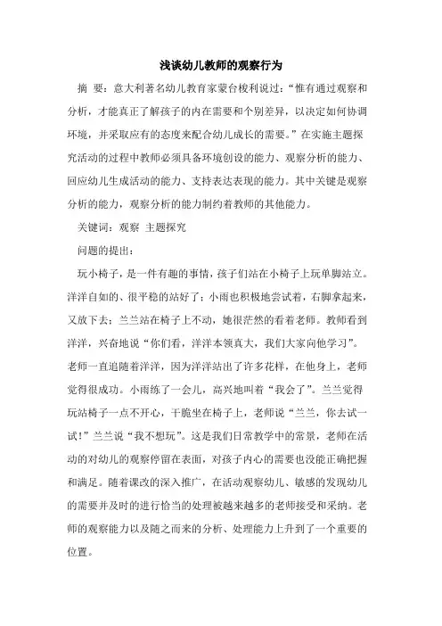 幼儿教师观察行为