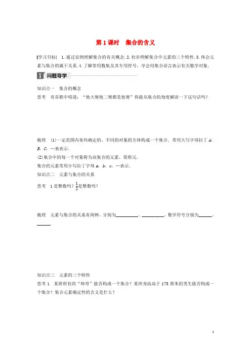 高中数学第一章集合与函数概念1.1第1课时集合的含义学案苏教必修1