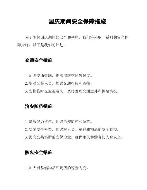 国庆期间安全保障措施