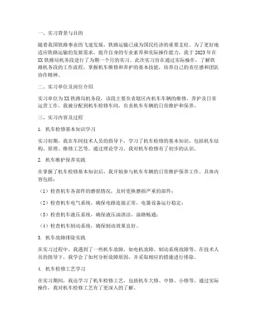 机务段实习报告