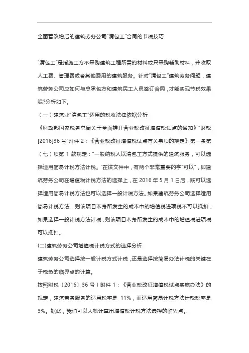 营改增后的建筑劳务公司“清包工”合同的节税技巧、营改增后建筑企业如何签合同更节税？