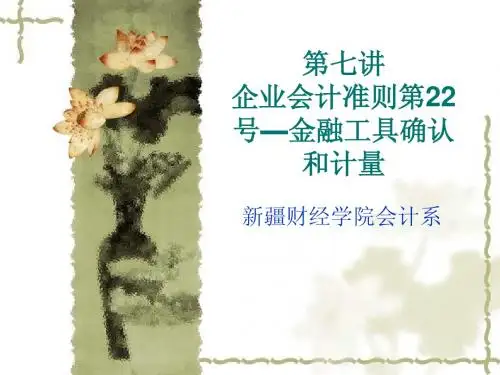 第七讲 《金融工具确认和计量》准则
