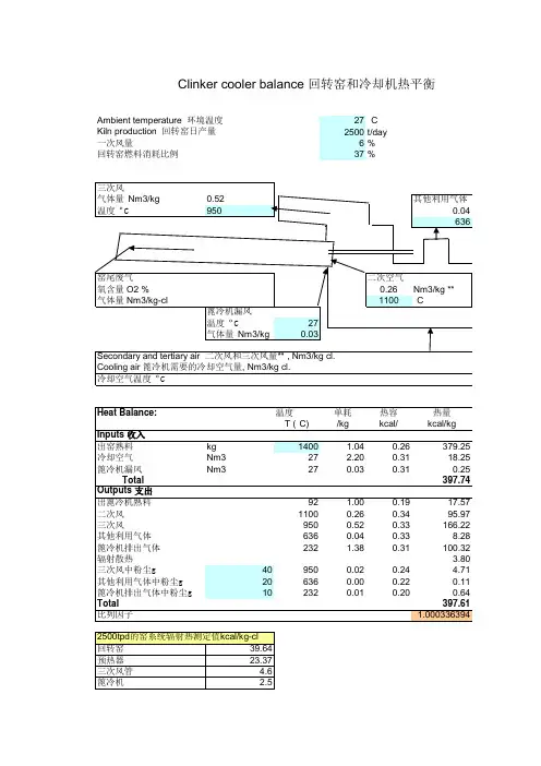 篦冷机和窑系统热平衡