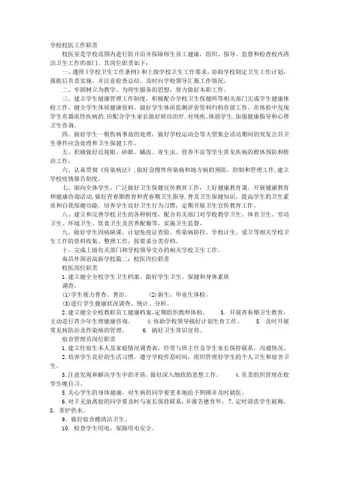 校医岗位职责