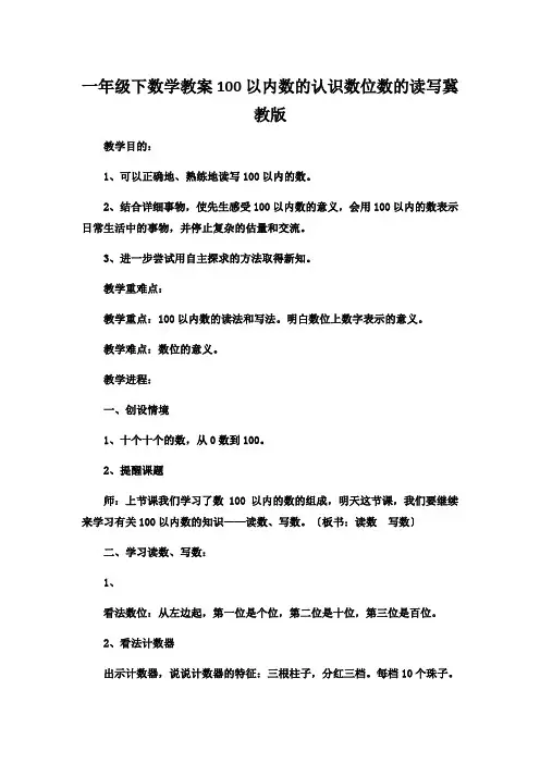 一年级下数学教案100以内数的认识数位数的读写冀教版