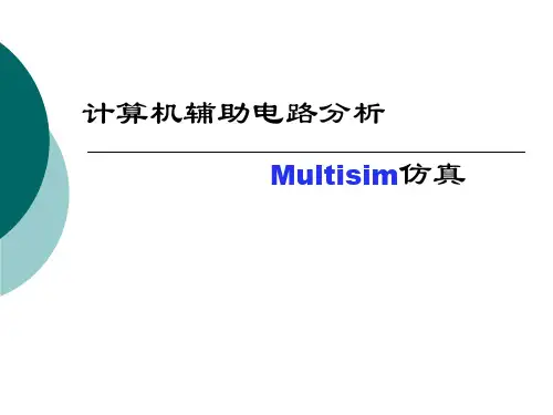 Multisim仿真教程