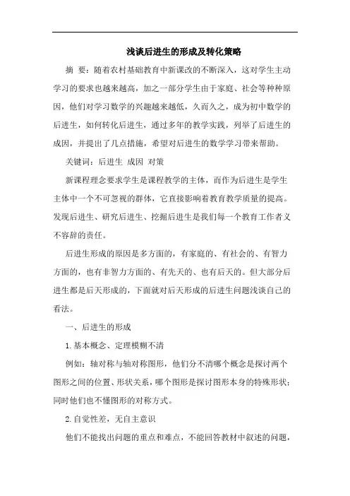 后进生形成转化策略