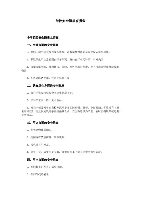 学校安全隐患有哪些