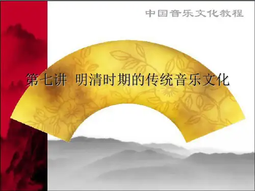 第七讲  明清时期的传统音乐文化