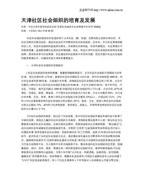 天津社区社会组织的培育及发展
