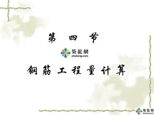 钢筋工程计算方法及规则教程(PPT)