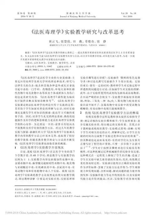 _法医毒理学_实验教学研究与改革思考_黄云飞