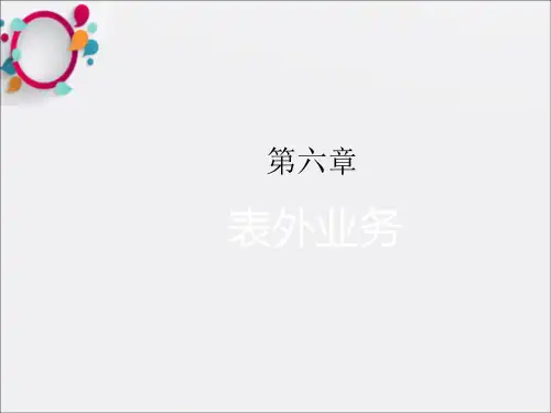 商业银行业务与管理第六章表外业务