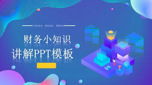 财务小知识讲解培训课件