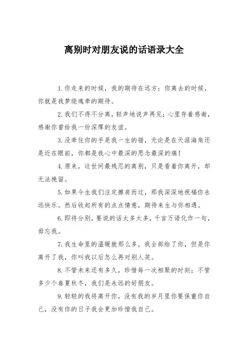 离别时对朋友说的话语录大全