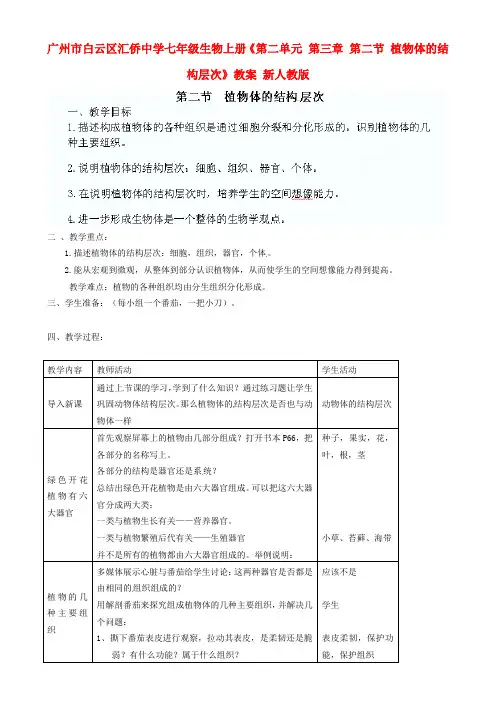 七年级生物上册第二单元第三章第二节植物体的结构层次教案新人教版