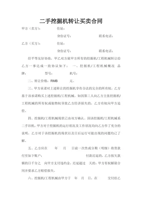 二手挖掘机转让买卖合同