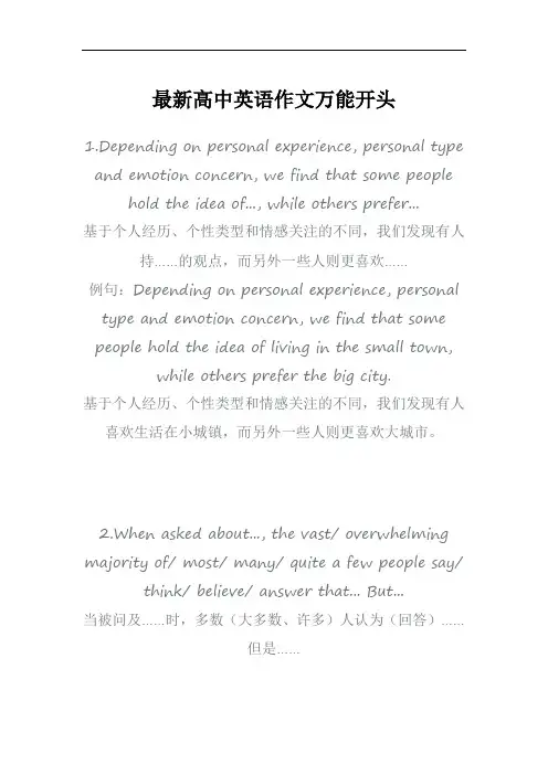 最新高中英语作文万能开头
