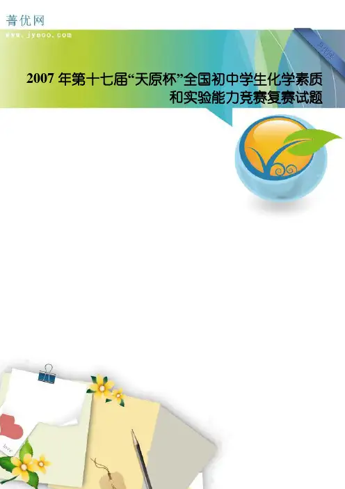 2007年第十七届“天原杯”全国初中学生化学素质和实验能力竞赛复赛试题