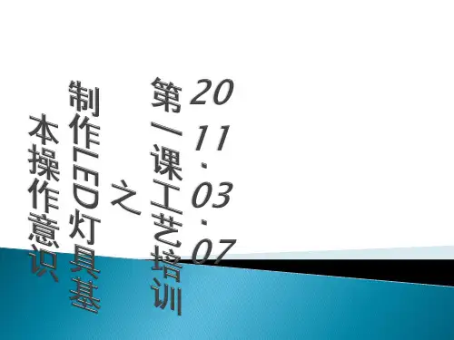LED灯具工艺培训