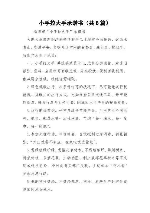 小手拉大手承诺书(共8篇) 