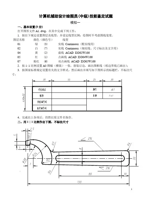 计算机辅助设计绘图员(中级)技能鉴定试题一