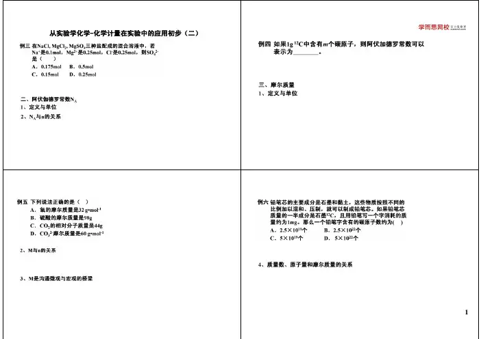 从实验学化学-化学计量在实验中的应用初步(二)
