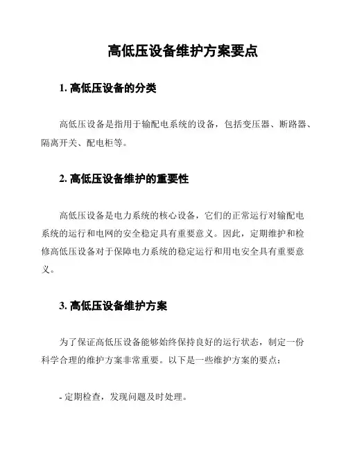 高低压设备维护方案要点