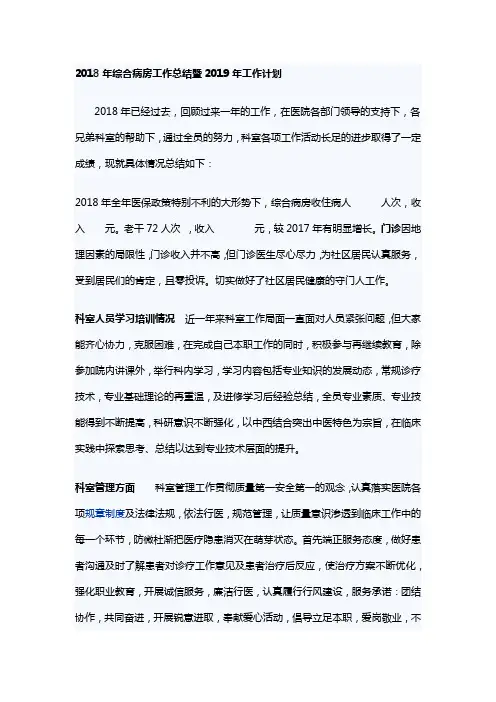 2018年综合病房工作总结暨2019年工作计划