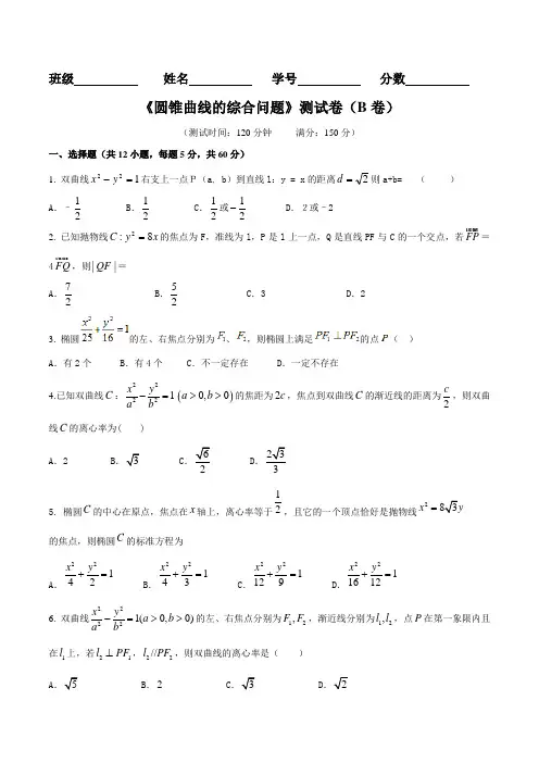 专题8.3 圆锥曲线的综合问题(B卷)-2016届高三文数同步单元双基双测AB卷(原卷版)
