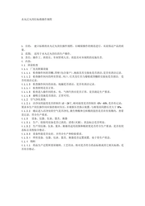 3水丸泛丸岗位标准操作规程