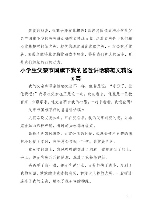 小学生父亲节国旗下我的爸爸讲话稿范文精选5篇