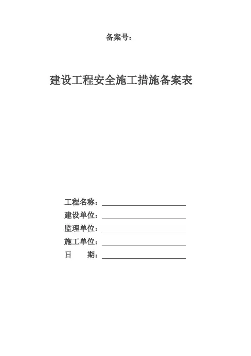 安全施工措施备案表