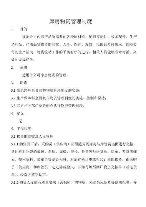 库房物资管理制度