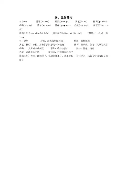 八年级语文上册16昆明的雨生字词注音注释新人教版