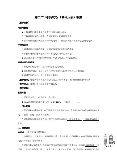 八年级物理第八章第二节液体压强【教案】