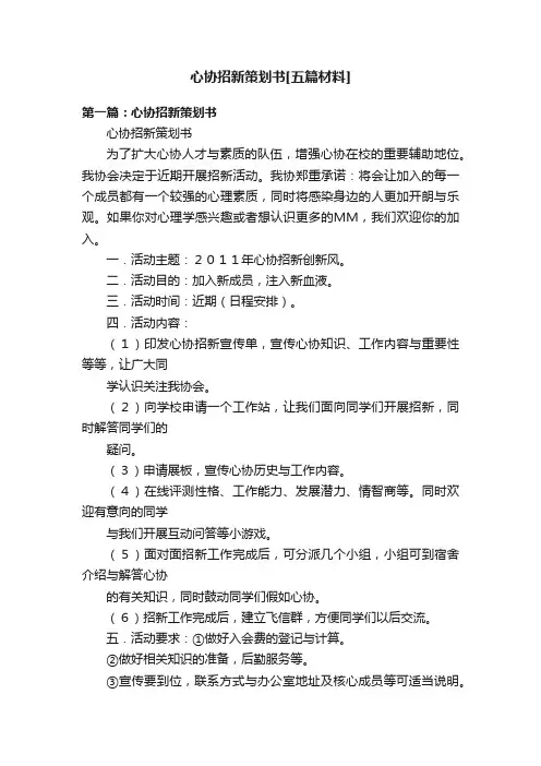 心协招新策划书[五篇材料]