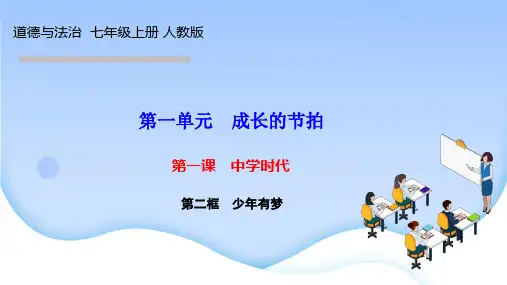 人教版七年级道德与法治上册作业课件 第一单元 成长的节拍 第一课 中学时代 第二框 少年有梦