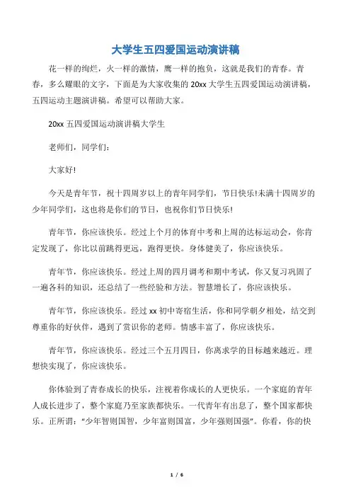 【五四青年节】大学生五四爱国运动演讲稿