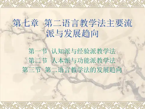 对外汉语教学概论-教学篇1第七章 第二语言教案