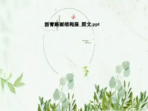 沥青路面结构层_图文