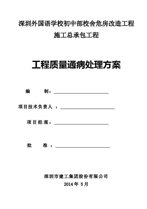 工程质量缺陷处理方案